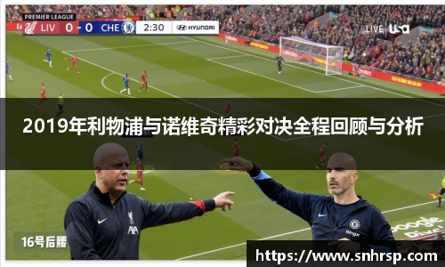 2019年利物浦与诺维奇精彩对决全程回顾与分析