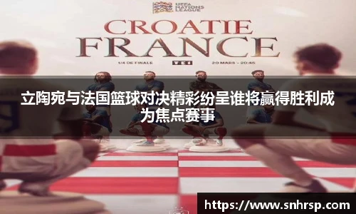 立陶宛与法国篮球对决精彩纷呈谁将赢得胜利成为焦点赛事