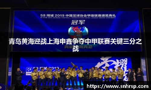 青岛黄海迎战上海申鑫争夺中甲联赛关键三分之战