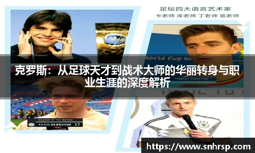 克罗斯：从足球天才到战术大师的华丽转身与职业生涯的深度解析