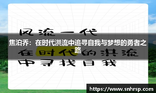 焦泊乔：在时代洪流中追寻自我与梦想的勇者之路