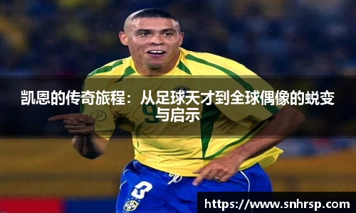 凯恩的传奇旅程：从足球天才到全球偶像的蜕变与启示