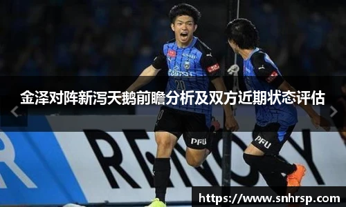 金泽对阵新泻天鹅前瞻分析及双方近期状态评估