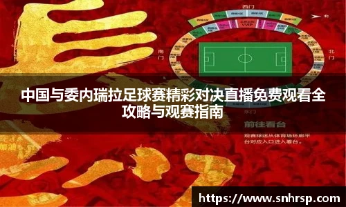 中国与委内瑞拉足球赛精彩对决直播免费观看全攻略与观赛指南