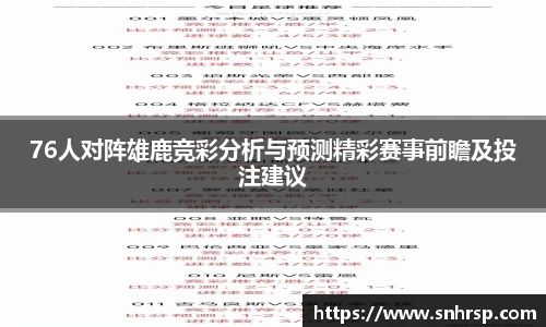 76人对阵雄鹿竞彩分析与预测精彩赛事前瞻及投注建议